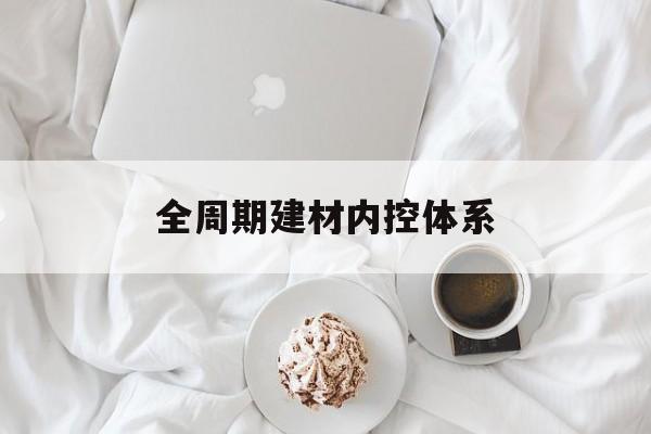 锦州市全周期建材内控体系(医疗设备全周期信息化管理体系)