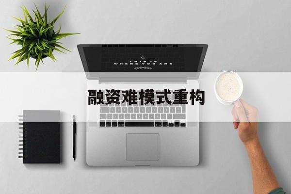 锦州市融资难模式重构(融资难的主要表现)