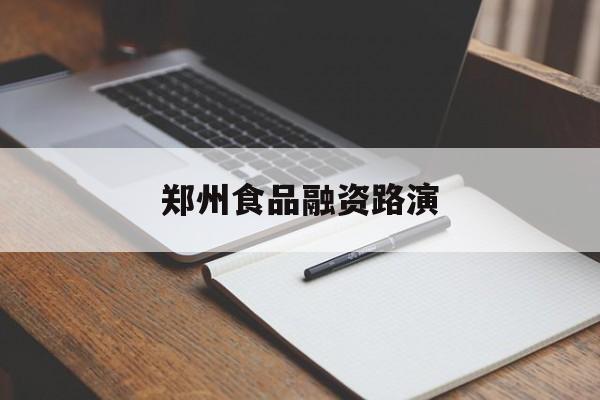 锦州市郑州食品融资路演(郑州食品展2021)