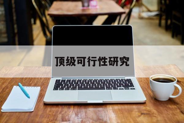锦州市顶级可行性研究(可行性研究分为哪几个阶段)