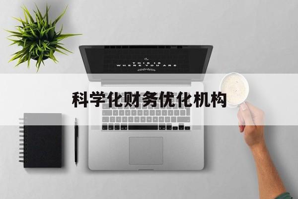 锦州市科学化财务优化机构(财务优化会议个人收获与体会)